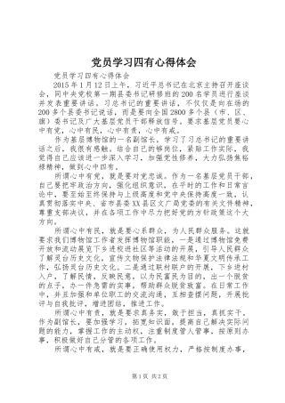 党员学习四有体会心得