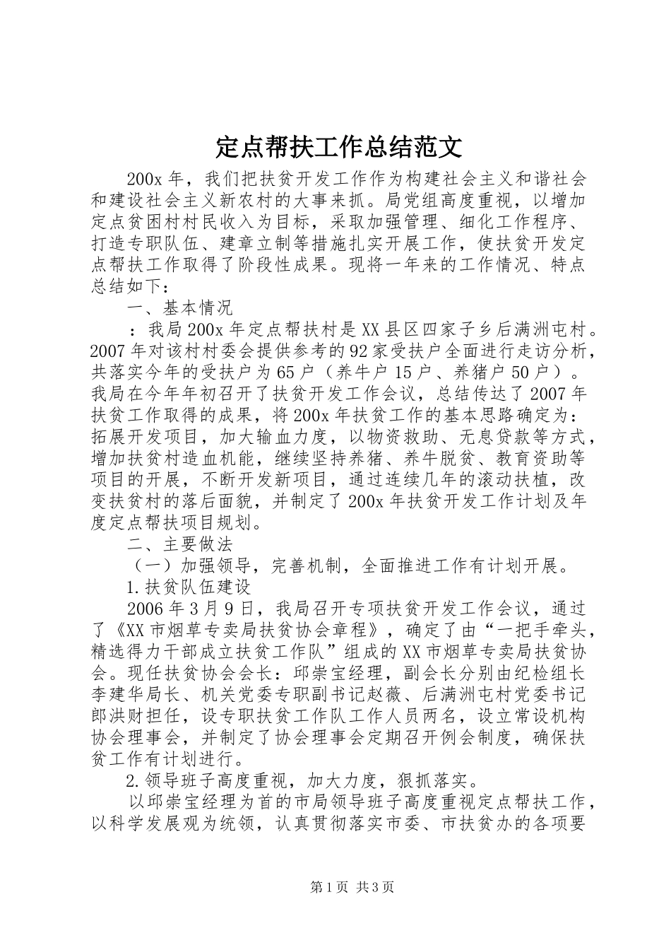 定点帮扶工作总结范文 _第1页
