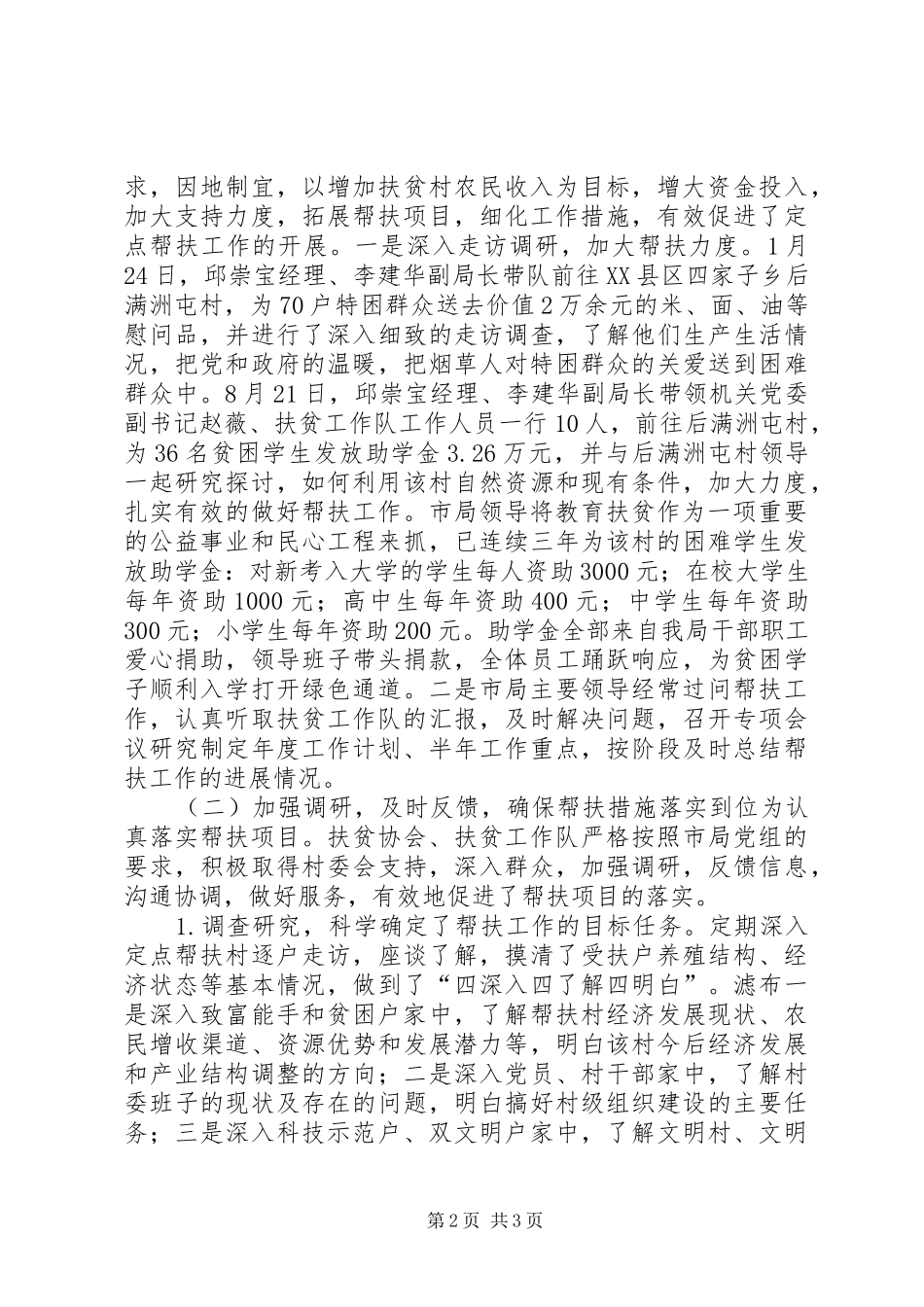 定点帮扶工作总结范文 _第2页