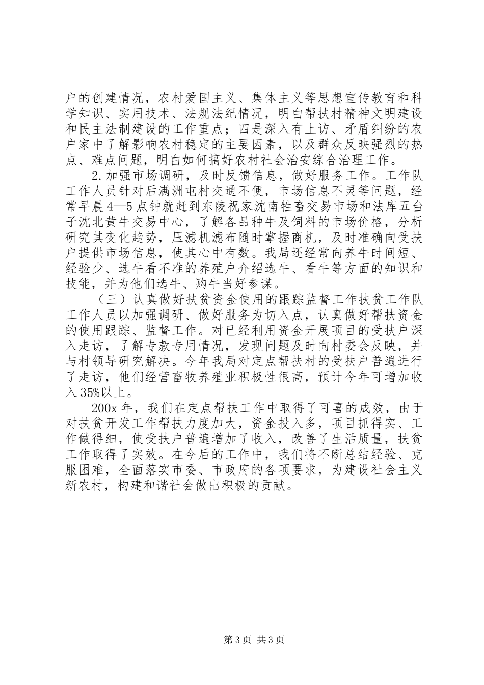 定点帮扶工作总结范文 _第3页