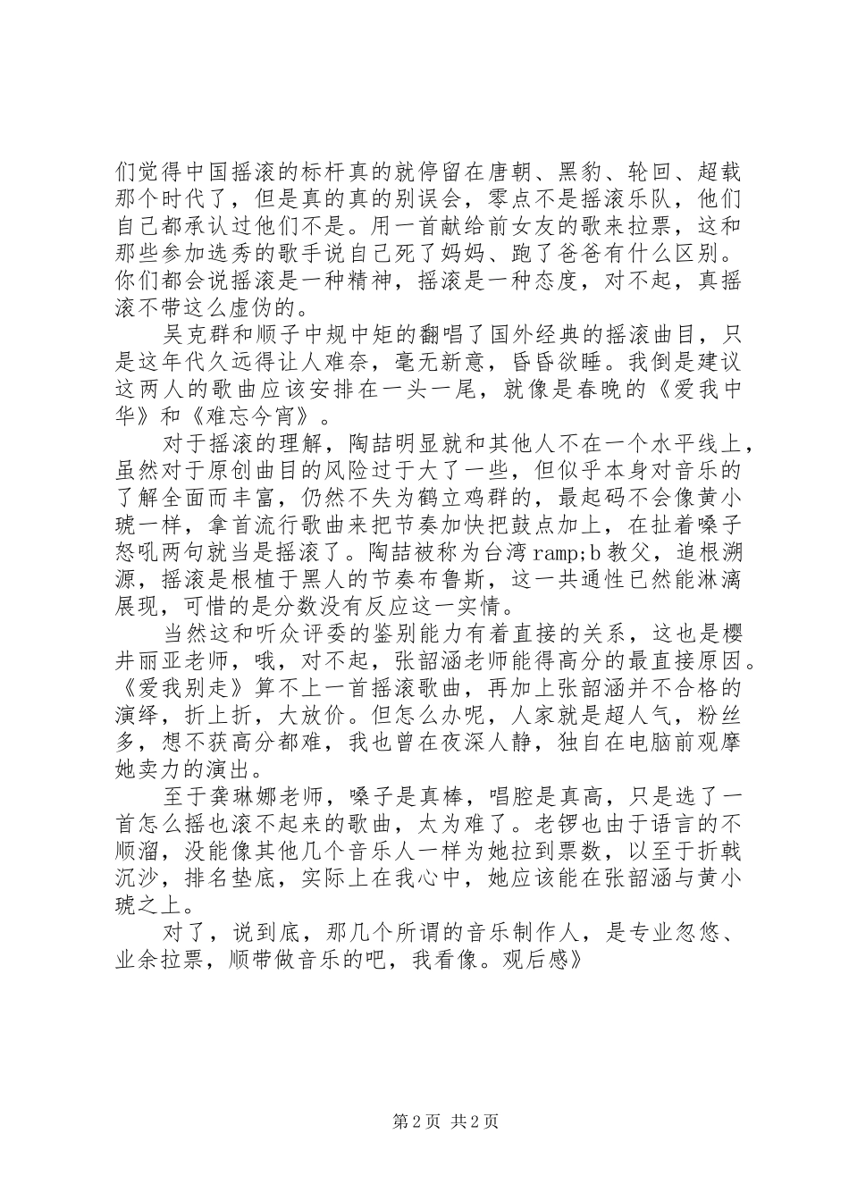 第一期《全能星战》观后心得_第2页