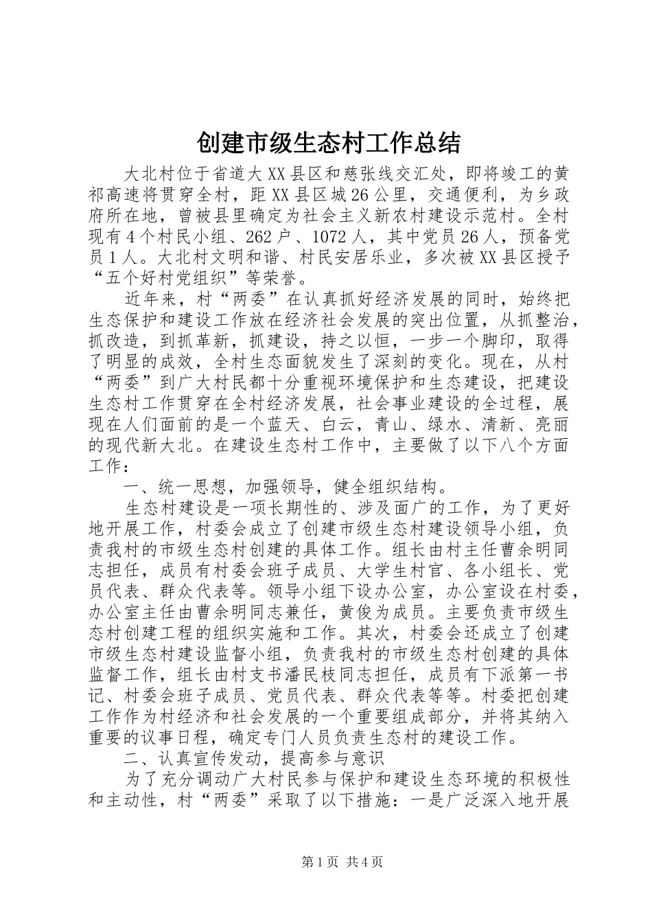 创建市级生态村工作总结 _第1页