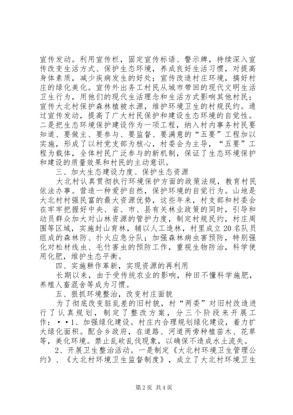 创建市级生态村工作总结 _第2页