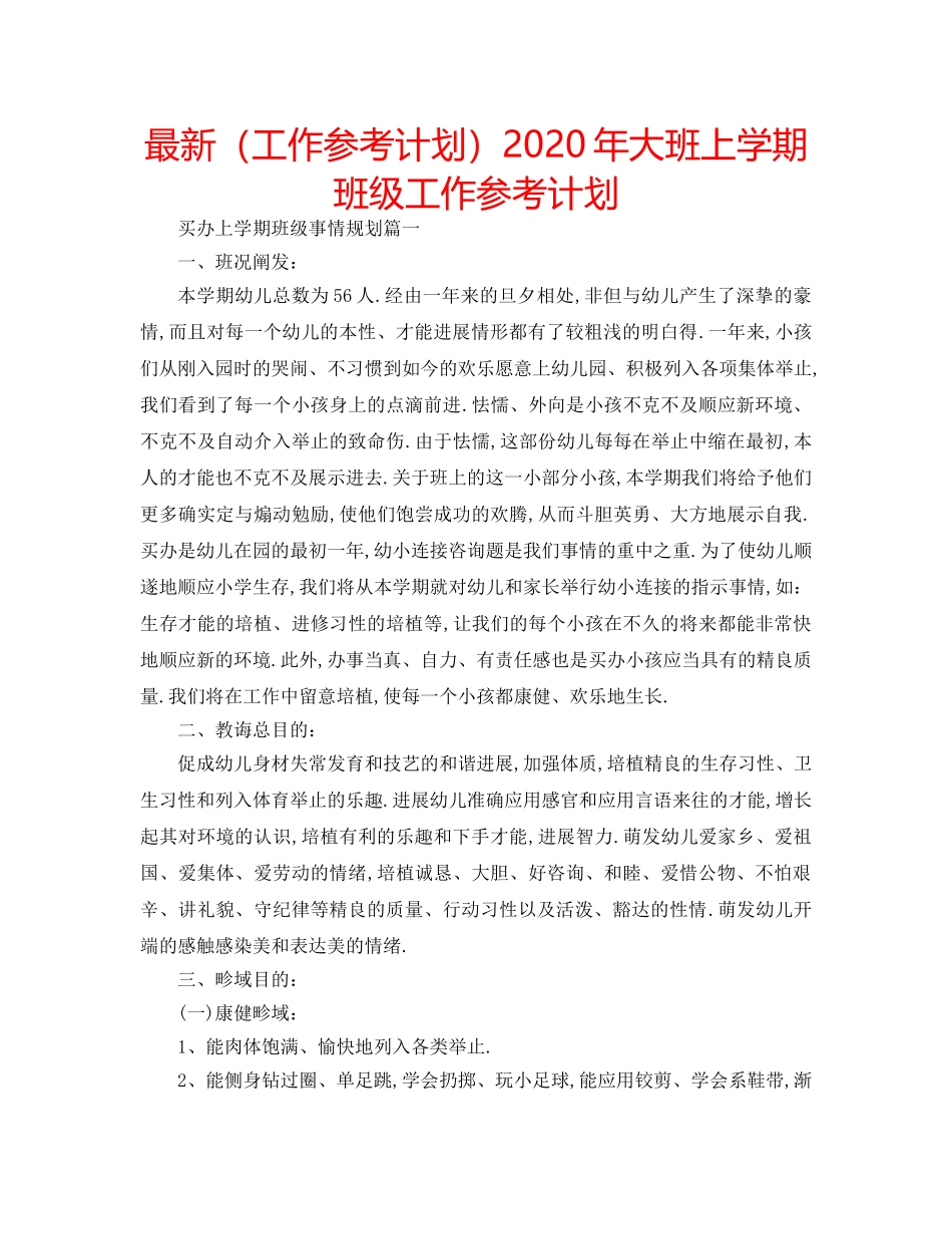 最新（工作参考计划）2024年大班上学期班级工作参考计划 _第1页