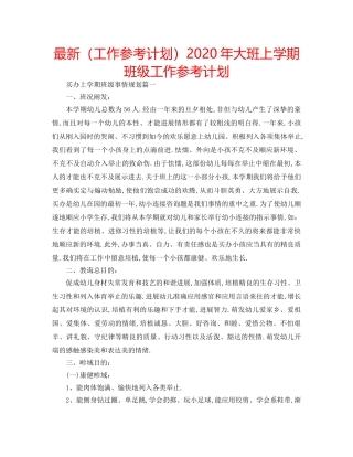 最新（工作参考计划）2024年大班上学期班级工作参考计划 