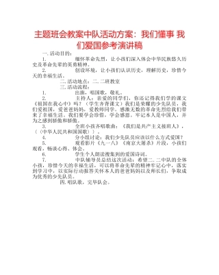 主题班会教案中队活动方案：我们懂事 我们爱国参考演讲稿 