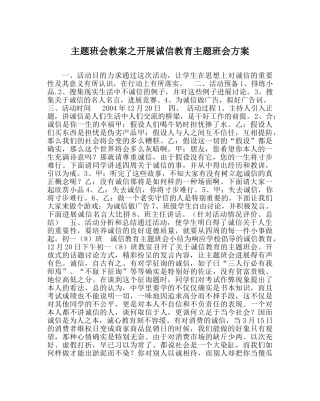 主题班会教案开展诚信教育主题班会方案 