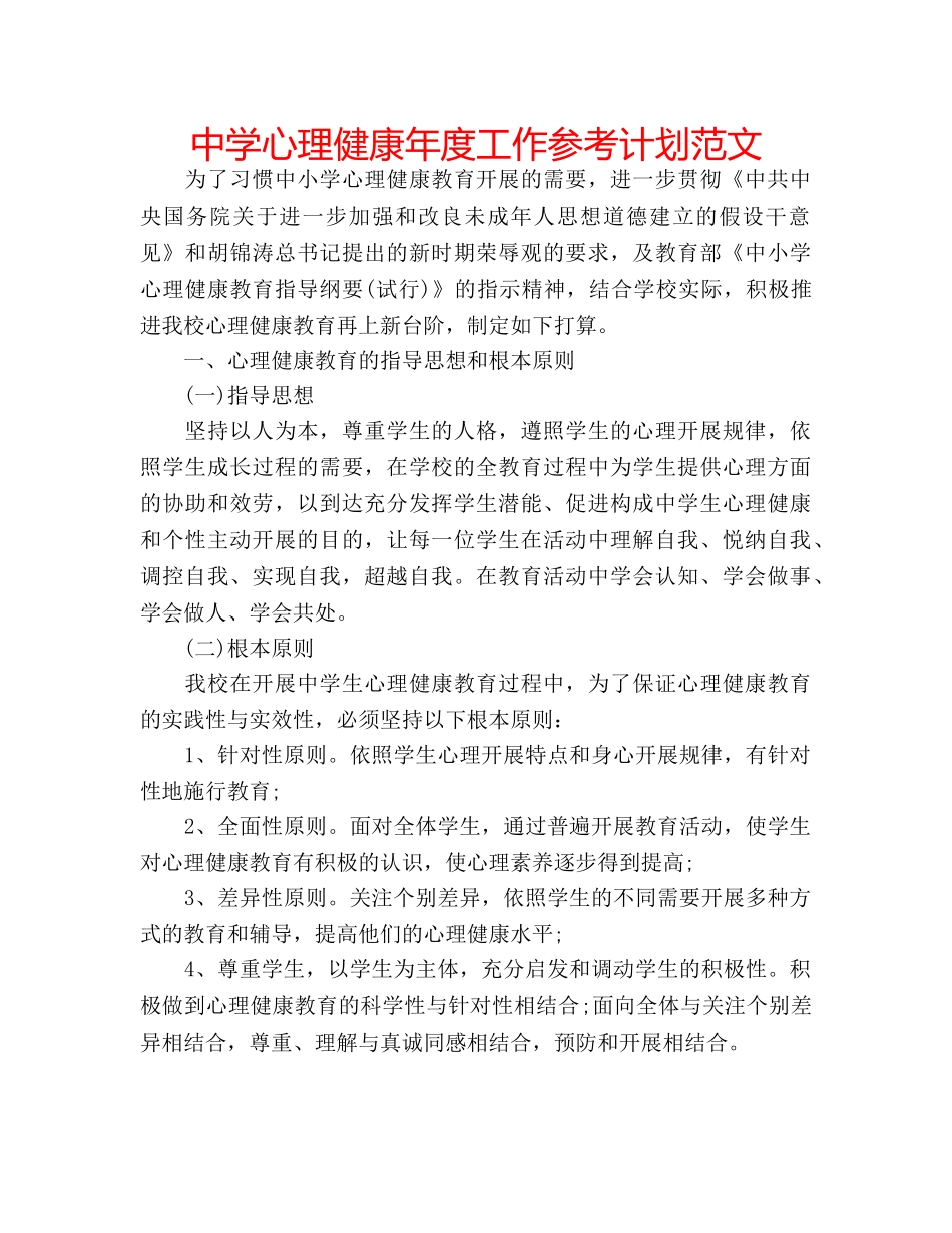 中学心理健康年度工作参考计划范文 _第1页