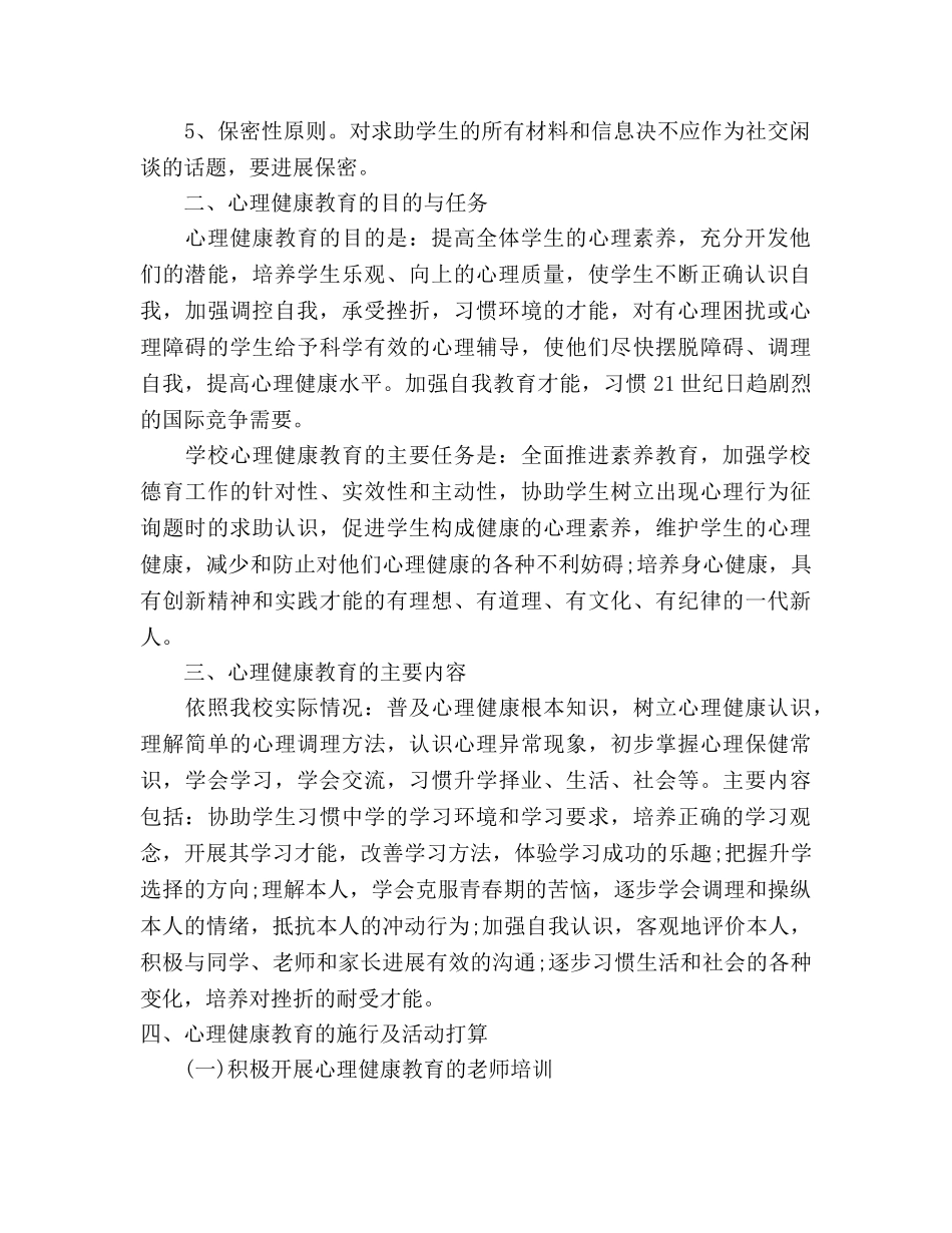 中学心理健康年度工作参考计划范文 _第2页