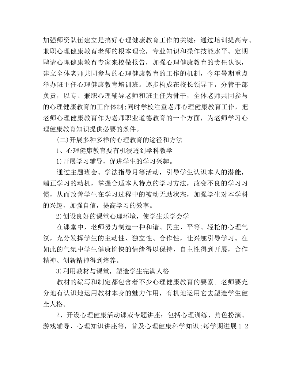 中学心理健康年度工作参考计划范文 _第3页