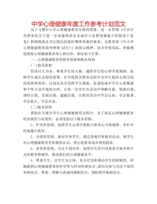 中学心理健康年度工作参考计划范文 