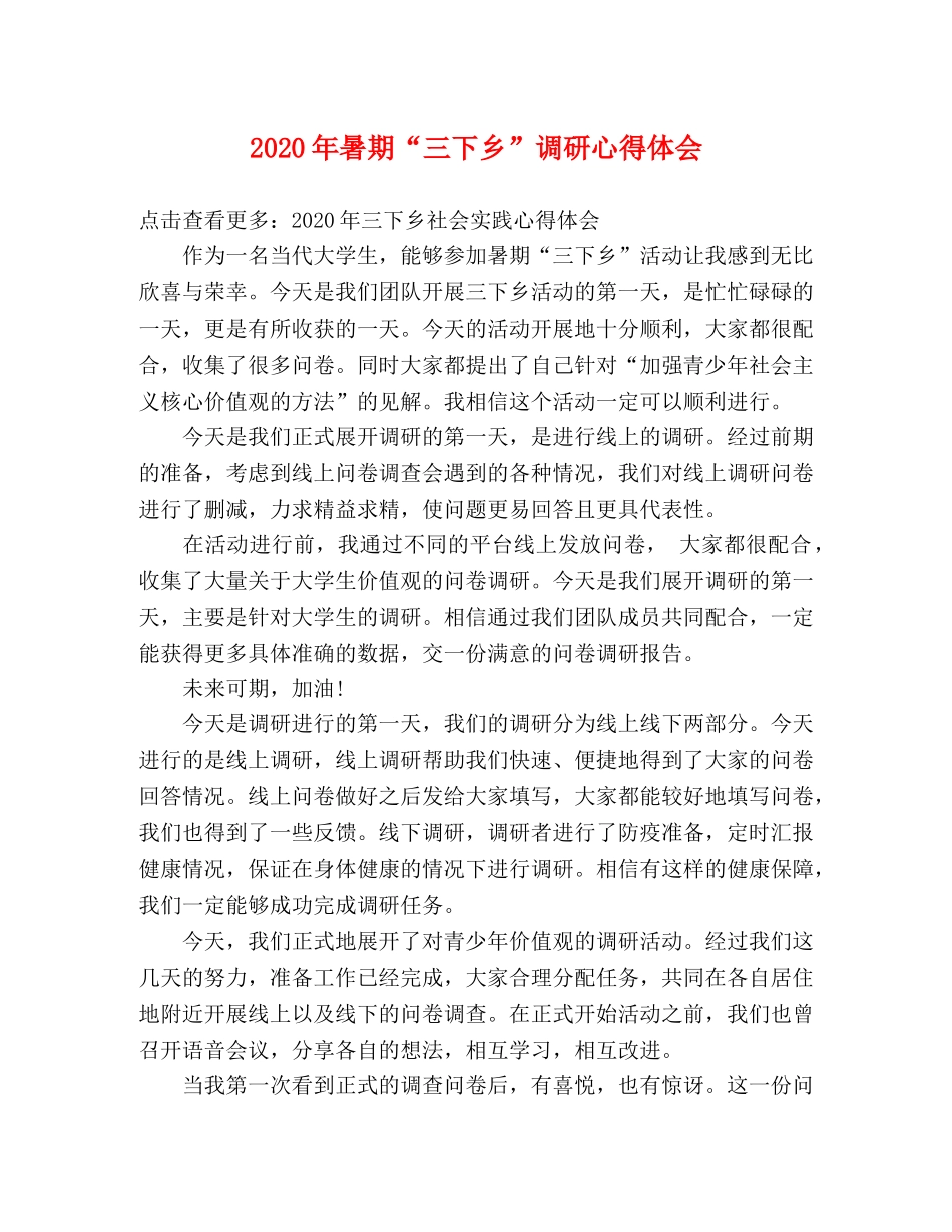 2024年暑期“三下乡”调研心得体会 _第1页