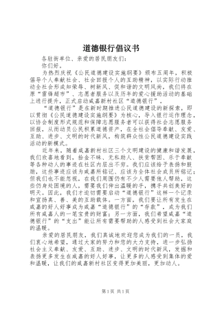 道德银行倡议书