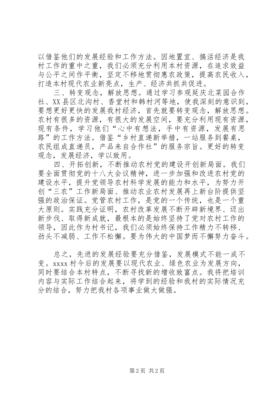 村干部培训体会心得_第2页