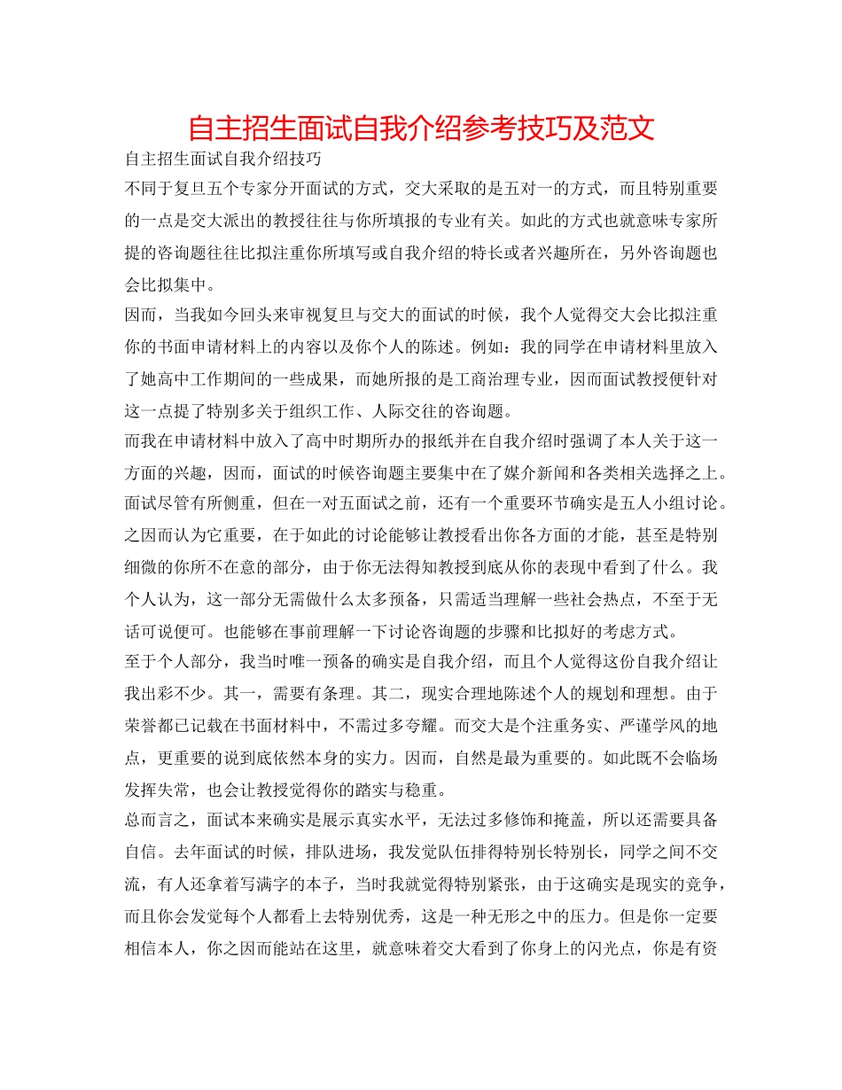 自主招生面试自我介绍参考技巧及范文 _第1页
