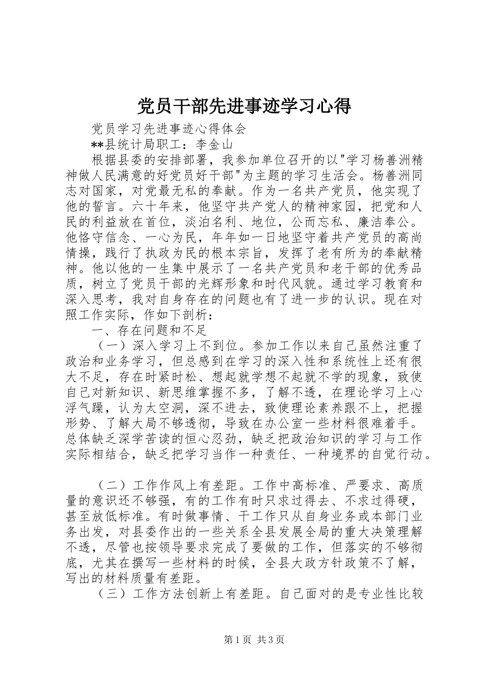 党员干部先进事迹学习体会_第1页