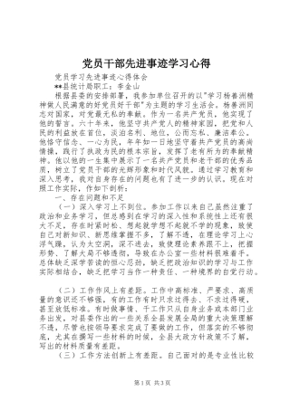 党员干部先进事迹学习体会