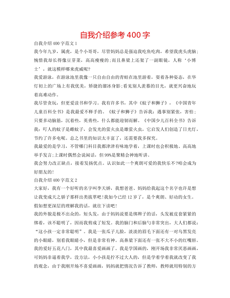自我介绍参考400字 _第1页
