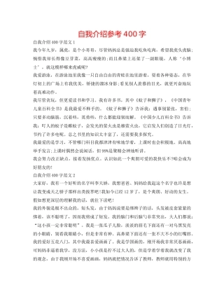 自我介绍参考400字 