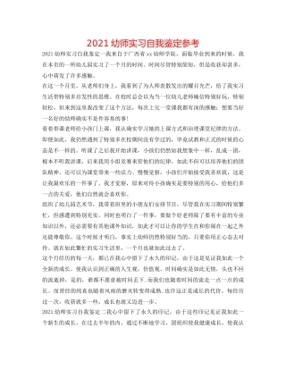 2024幼师实习自我鉴定参考 