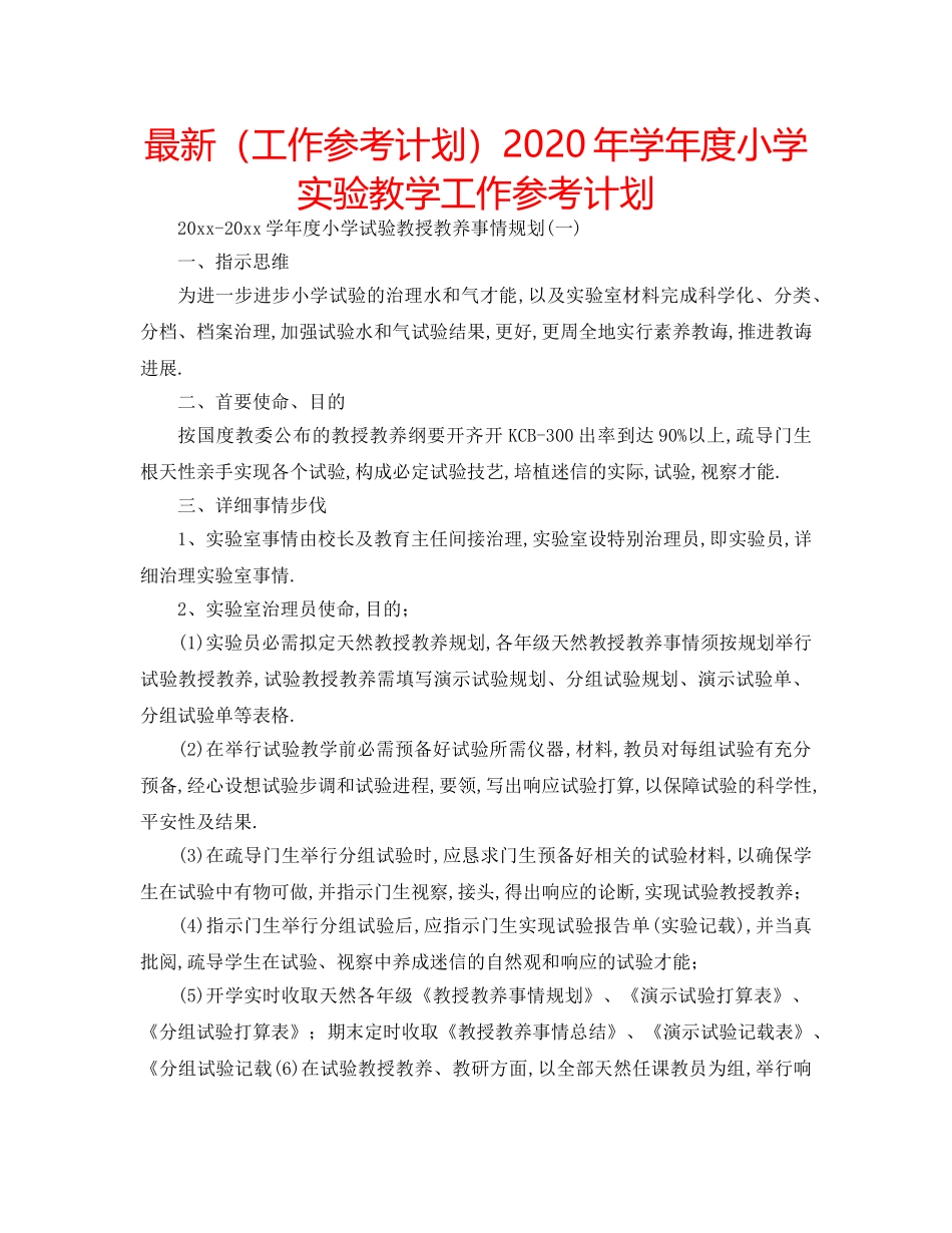 最新（工作参考计划）2024年学年度小学实验教学工作参考计划 _第1页