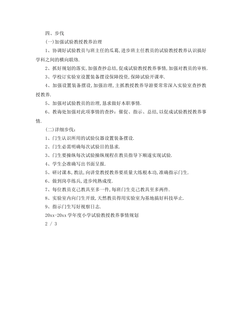 最新（工作参考计划）2024年学年度小学实验教学工作参考计划 _第3页