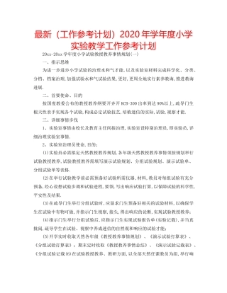 最新（工作参考计划）2024年学年度小学实验教学工作参考计划 