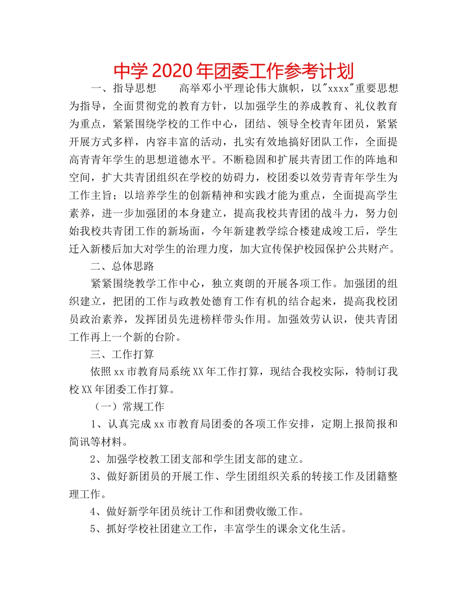 中学2024年团委工作参考计划 _第1页