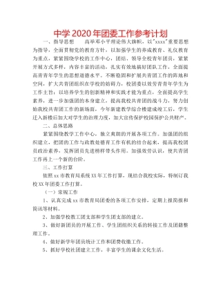中学2024年团委工作参考计划 