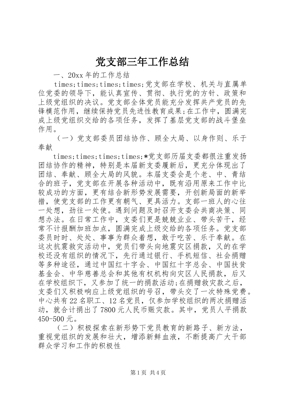 党支部三年工作总结 _第1页