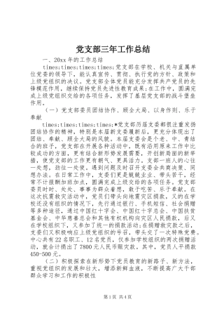 党支部三年工作总结 