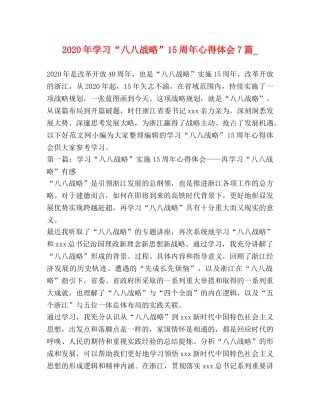 2024年学习“八八战略”15周年心得体会7篇_ 