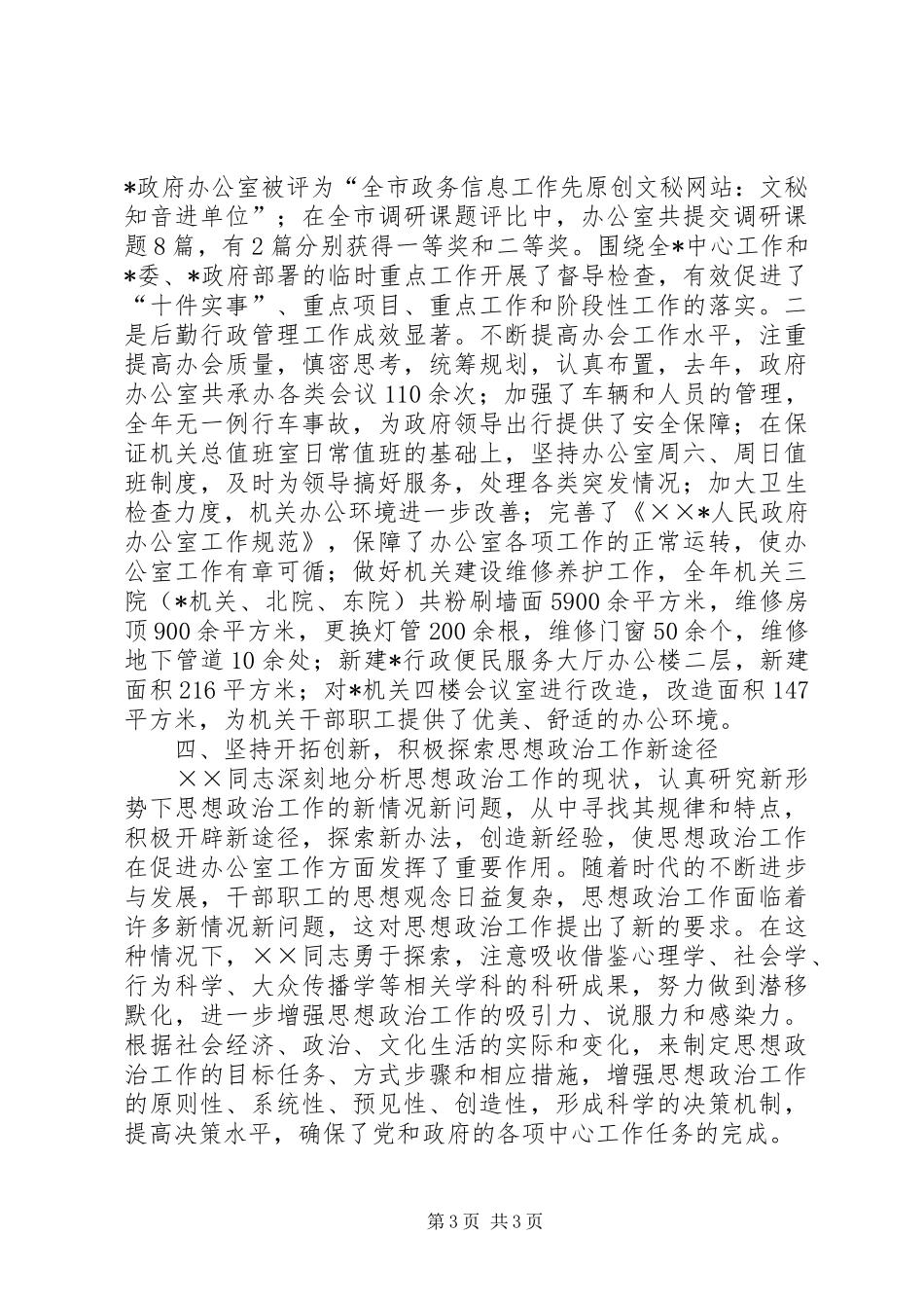 党支部书记主要事迹及思想政治工作总结 _第3页