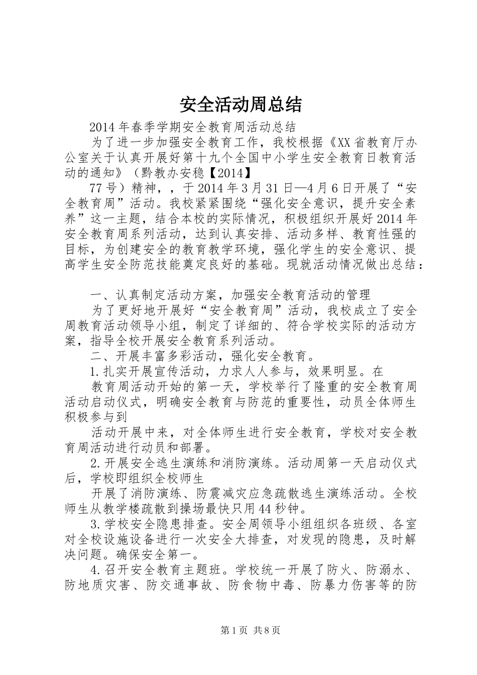 安全活动周总结 _第1页