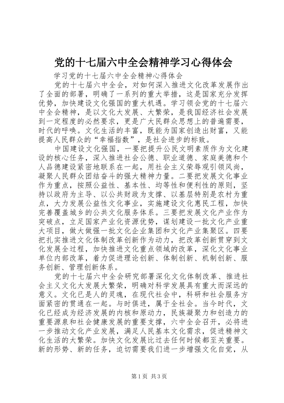党的十七届六中全会精神学习体会心得_第1页