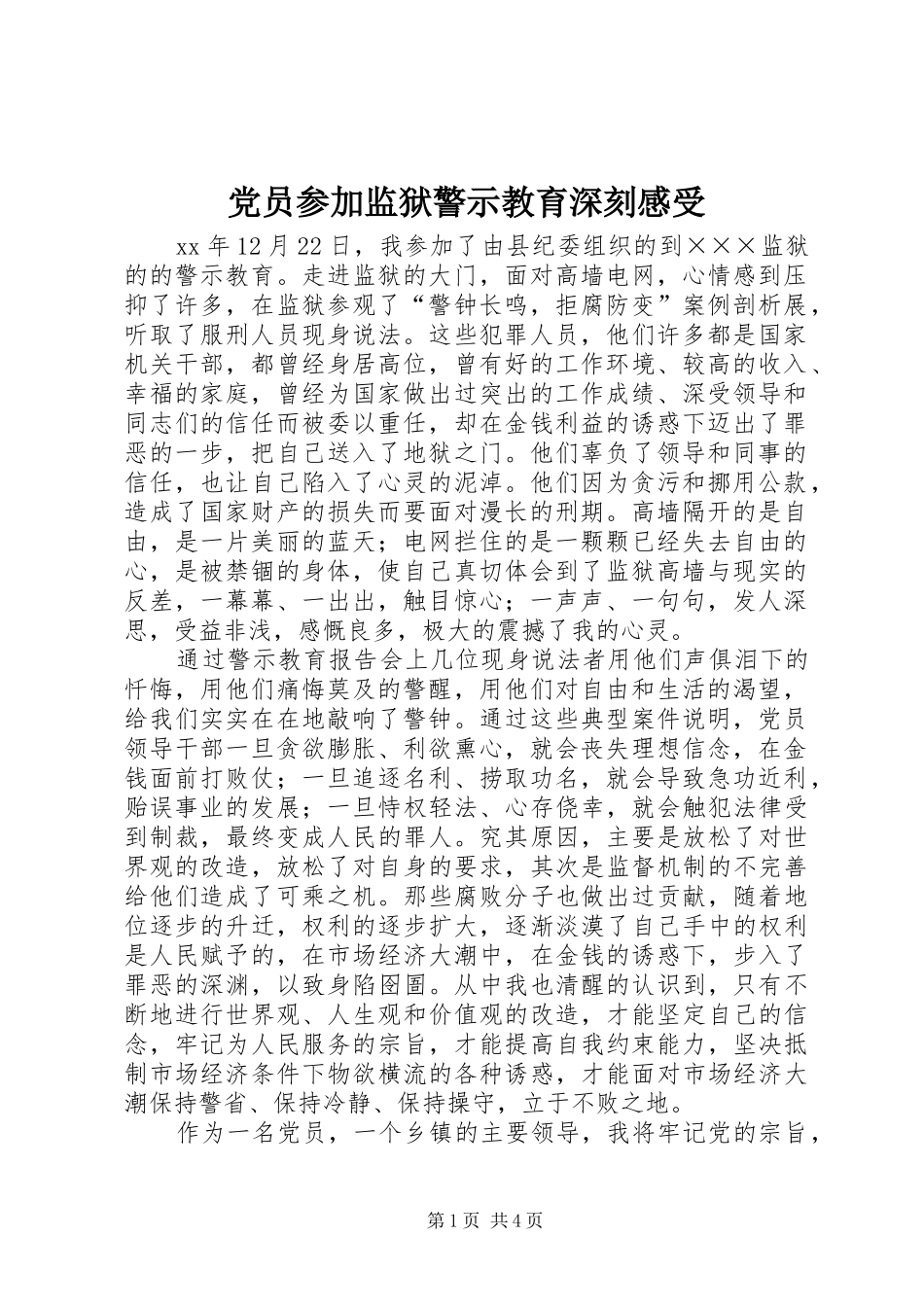 党员参加监狱警示教育深刻感受_第1页