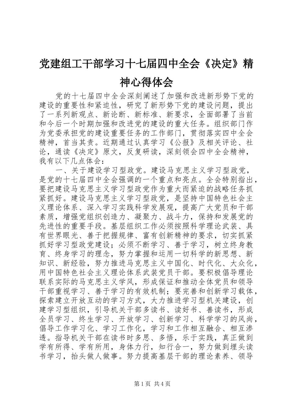 党建组工干部学习十七届四中全会《决定》精神体会心得_第1页
