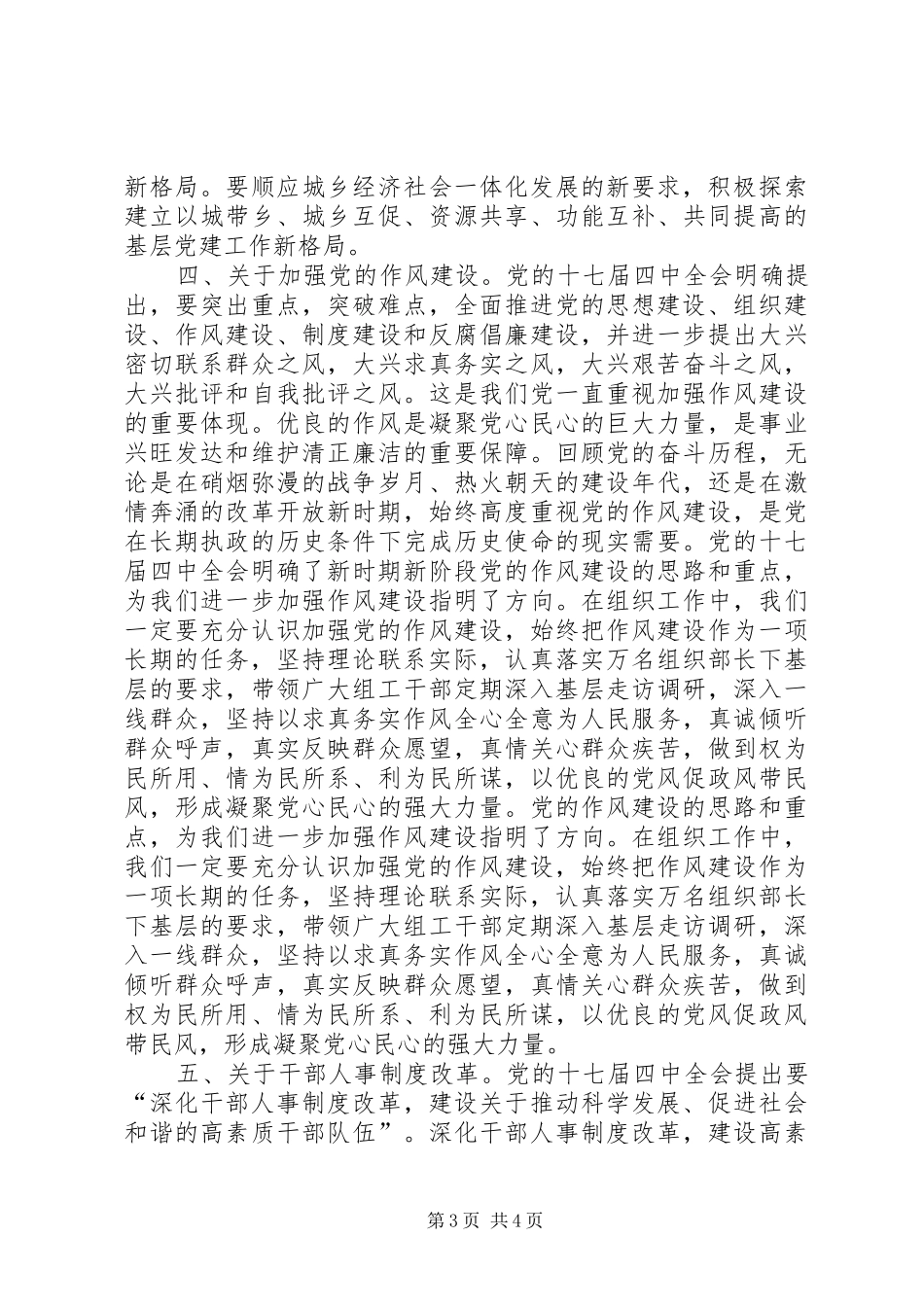 党建组工干部学习十七届四中全会《决定》精神体会心得_第3页