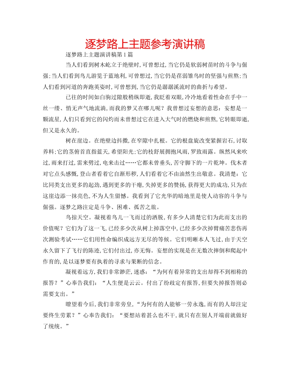 逐梦路上主题参考演讲稿 _第1页