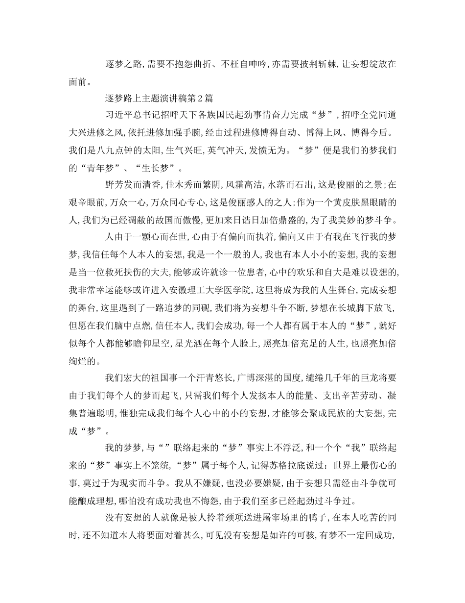 逐梦路上主题参考演讲稿 _第2页