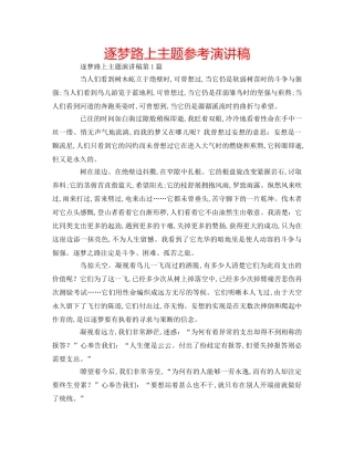 逐梦路上主题参考演讲稿 