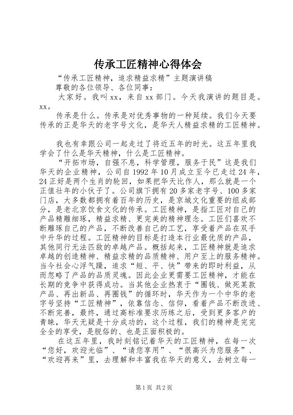 传承工匠精神体会心得3_第1页