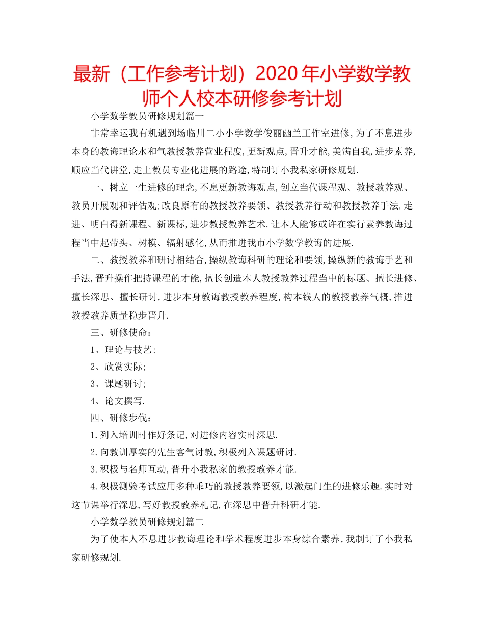 最新（工作参考计划）2024年小学数学教师个人校本研修参考计划 _第1页