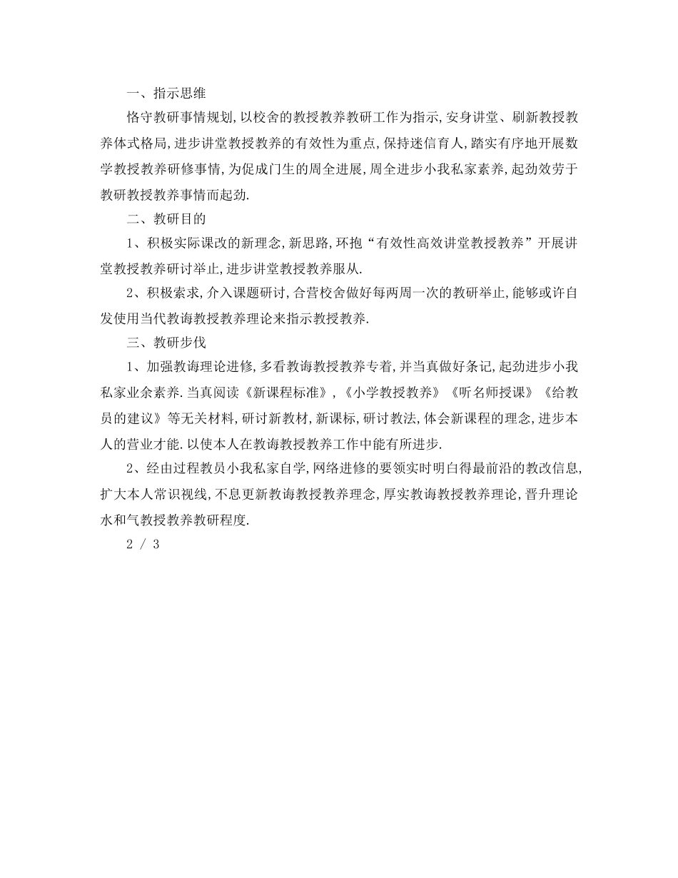 最新（工作参考计划）2024年小学数学教师个人校本研修参考计划 _第2页