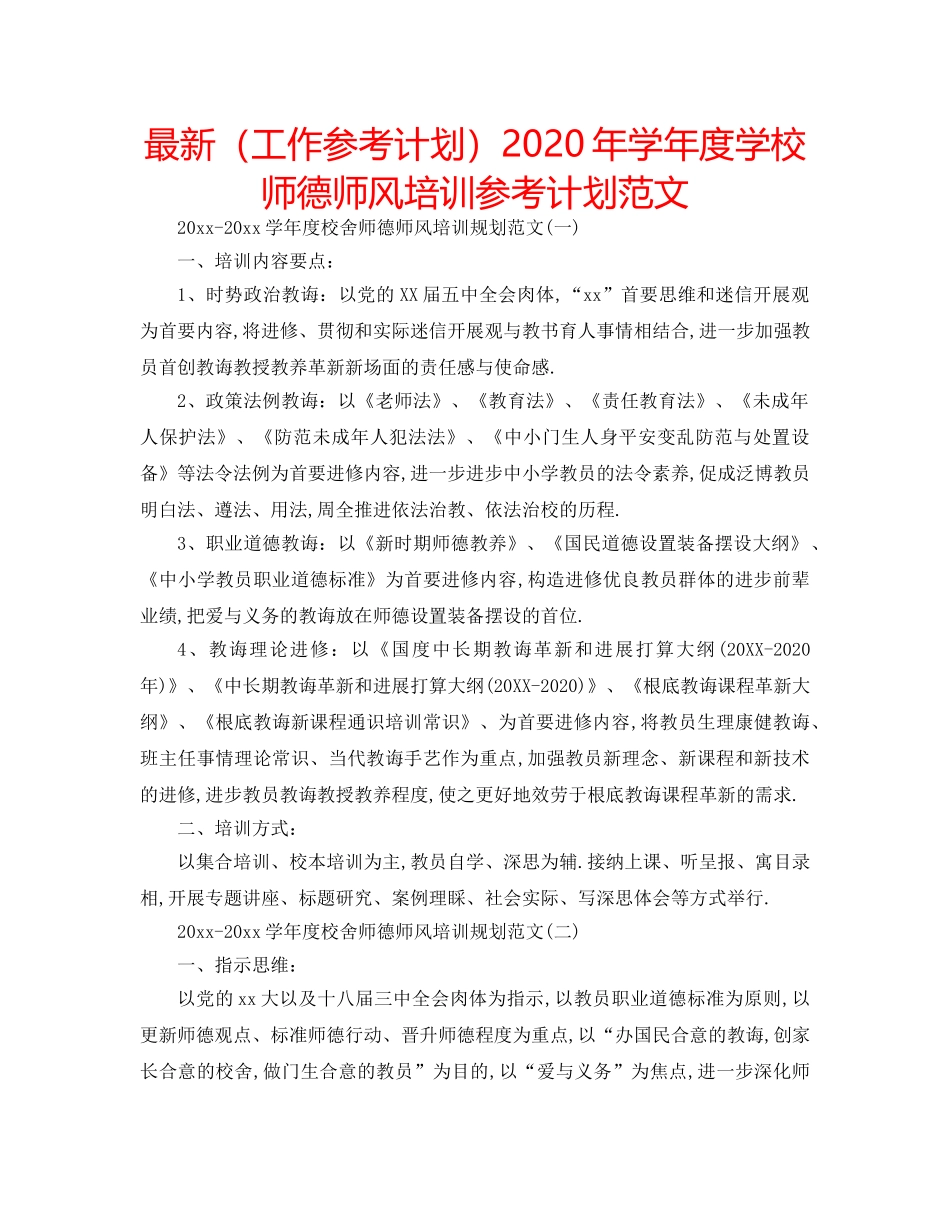 最新（工作参考计划）2024年学年度学校师德师风培训参考计划范文 _第1页