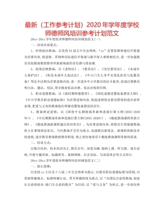 最新（工作参考计划）2024年学年度学校师德师风培训参考计划范文 