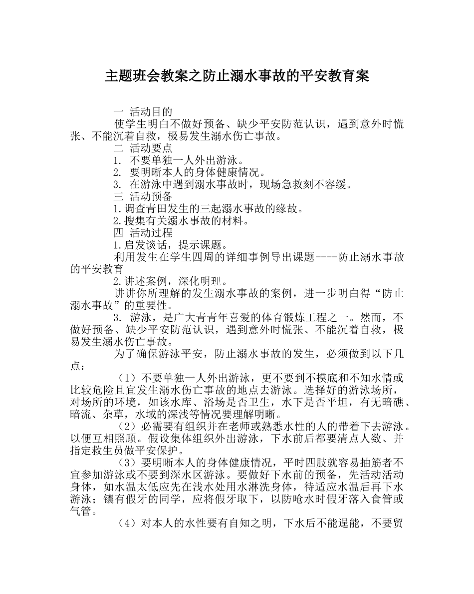 主题班会教案防止溺水事故的安全教育案 _第1页
