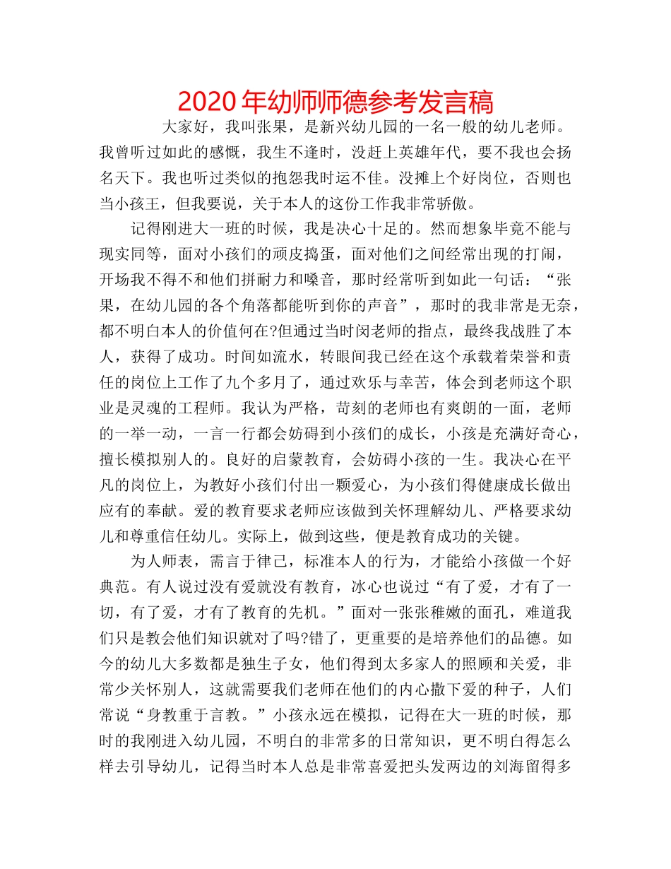 2024年幼师师德参考发言稿 _第1页