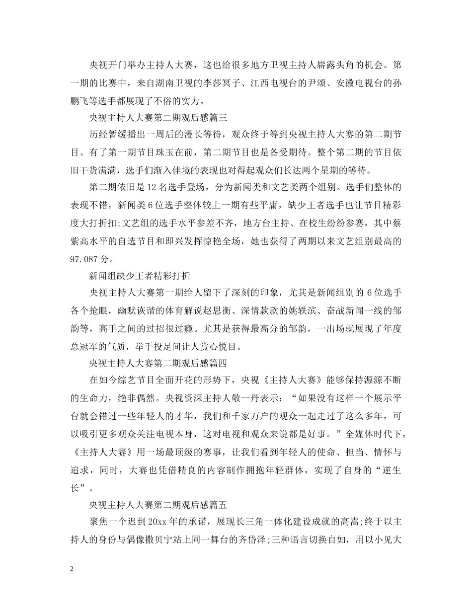 最新央视主持人大赛第二期观后感心得体会范文5篇精选 _第2页