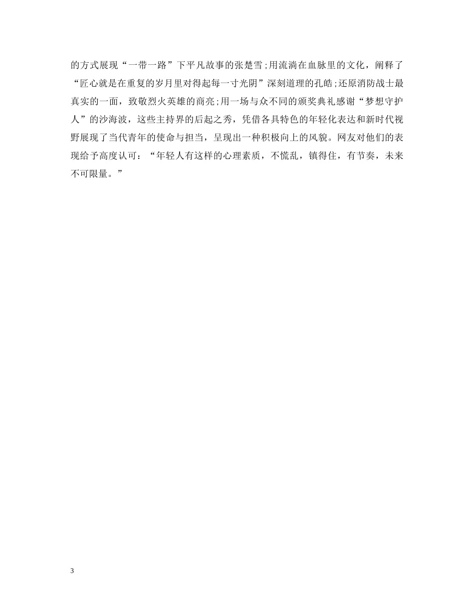 最新央视主持人大赛第二期观后感心得体会范文5篇精选 _第3页